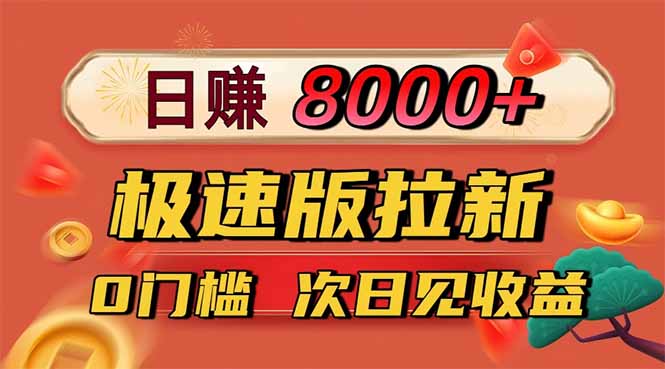 日入8400!极速版拉新,一单12块!零门槛次日见收益-数智网创
