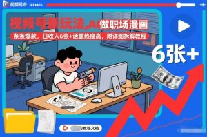 视频号新玩法，AI做职场漫画，条条爆款，日收入6张+话题热度高，附详细拆解教程-数智网创