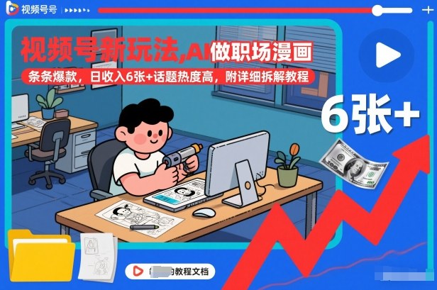 视频号新玩法，AI做职场漫画，条条爆款，日收入6张+话题热度高，附详细拆解教程-数智网创