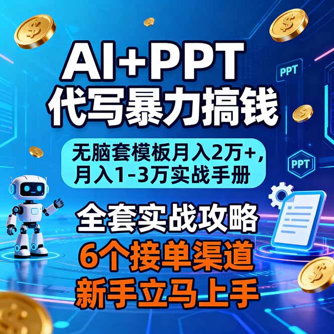 AI+PPT代写暴力搞钱：无脑套模板月入2万+，月入1-3万实战手册-数智网创
