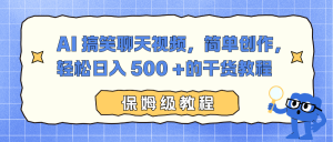 AI 搞笑聊天视频，简单创作，轻松日入 500 +的干货教程-数智网创