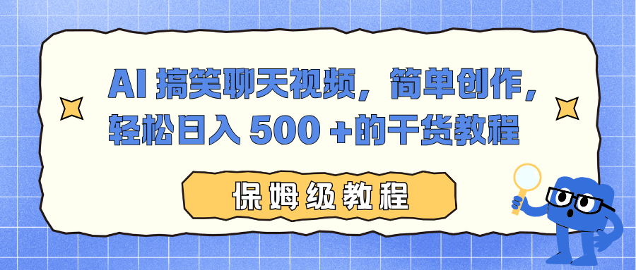 AI 搞笑聊天视频，简单创作，轻松日入 500 +的干货教程-数智网创