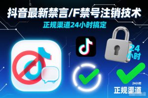 抖音最新禁言/F禁号注销技术,正规渠道24小时搞定-数智网创