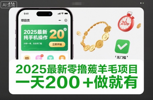 2025最新零撸薅羊毛项目，纯手机操作，20秒一单，无任何门槛，一天200+做就有【揭秘】-数智网创