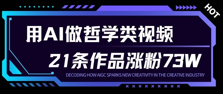 用AI做人生哲学短视频，23条作品涨粉73W，收益非常可观，月入1W+-数智网创