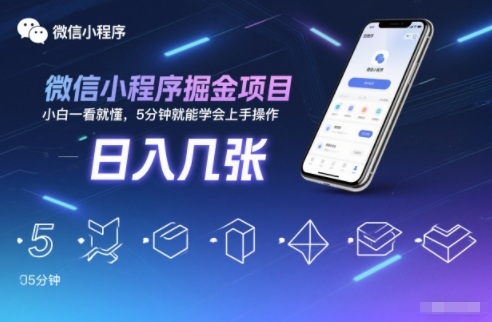 微信小程序掘金项目，日入几张，小白一看就懂，5分钟就能学会上手操作【揭秘】-数智网创