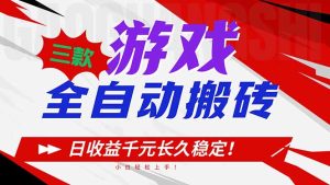 三款游戏全自动搬砖，日收益1000+，长久稳定！小白轻松上手！-数智网创