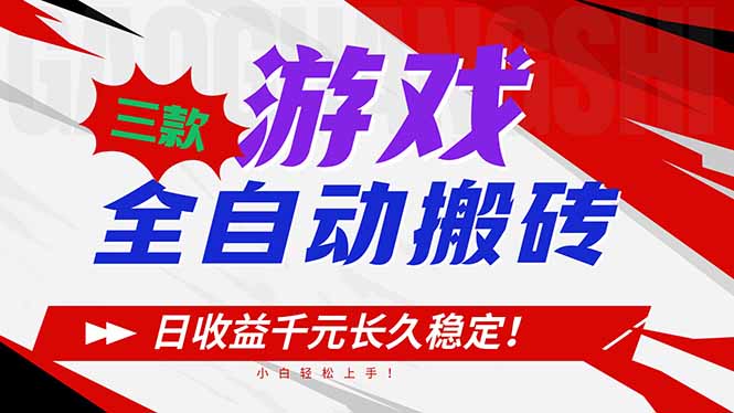 三款游戏全自动搬砖，日收益1000+，长久稳定！小白轻松上手！-数智网创