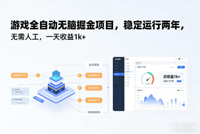 游戏全自动无脑掘金项目，稳定运行两年，无需人工，一天收益1k+【揭秘】-数智网创