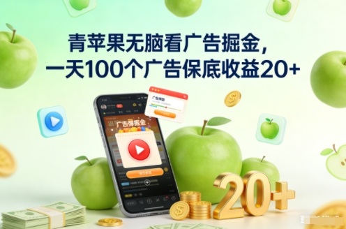 青苹果无脑看广告掘金，一天100个广告保底收益20+-数智网创