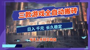 【副业首选】三款游戏全自动搬砖，日入 1000+，长久稳定项目！-数智网创