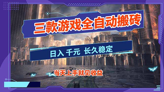 【副业首选】三款游戏全自动搬砖，日入 1000+，长久稳定项目！-数智网创