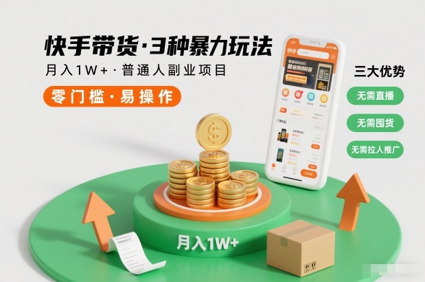 快手带货3种暴力玩法,月入1W+,无需直播、无需囤货、无需拉人推广,适合普通人副业项目-数智网创