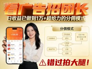 看广告招团长,团队收益已做到日入1万,分佣模式超给力,错过拍大腿-数智网创