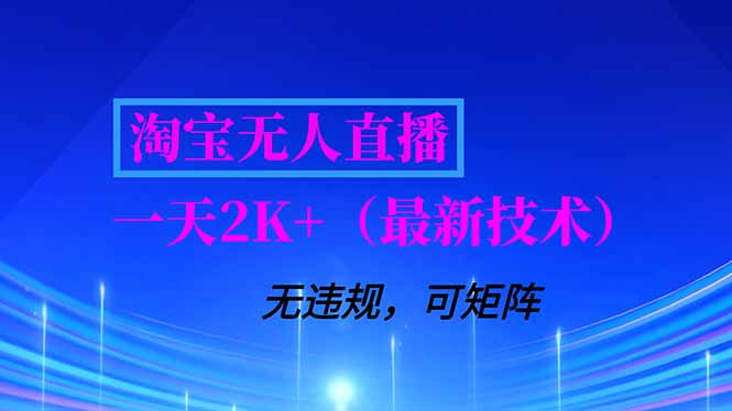 淘宝无人直播【最新技术】，独家方法，一天搞2K+，无违规封号，支持矩阵操作，长期稳定-数智网创