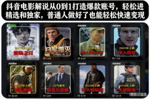 抖音电影解说从0到1打造爆款账号，轻松进精选和独家，普通人做好了也能轻松快速变现-数智网创