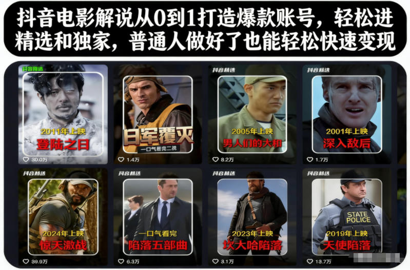 抖音电影解说从0到1打造爆款账号，轻松进精选和独家，普通人做好了也能轻松快速变现-数智网创