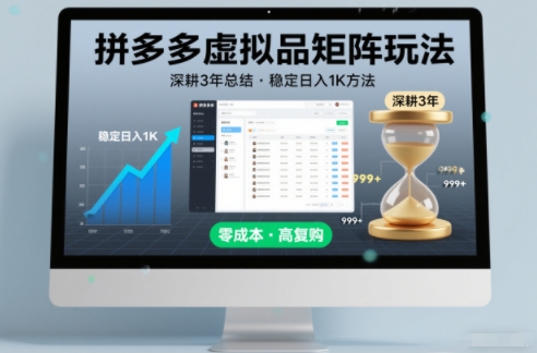 深耕3年之久总结,拼多多虚拟品矩阵玩法,稳定日入1K方法【揭秘】-数智网创