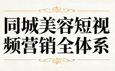 同城美容短视频营销全体系-数智网创