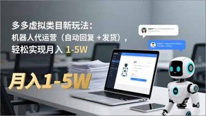 多多 虚拟类目新玩法：机器人代运营(自动回复 + 发货-数智网创