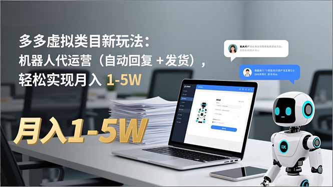 多多 虚拟类目新玩法：机器人代运营(自动回复 + 发货-数智网创