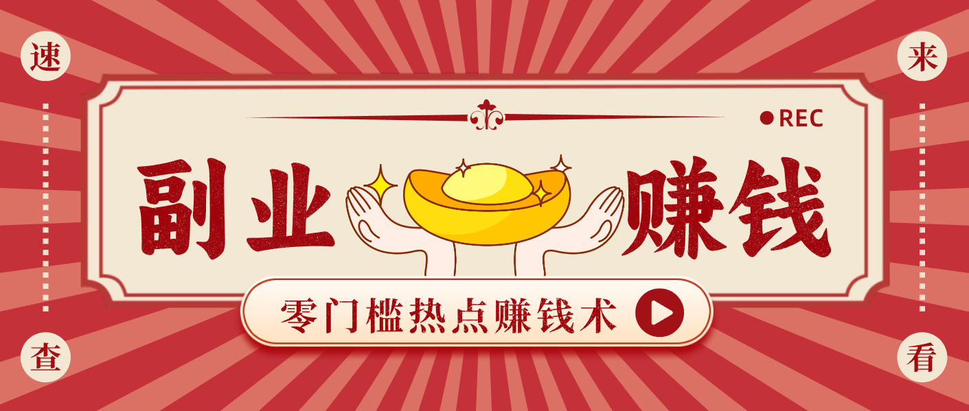 蹭热点赚钱:普通人也能月入1000+的好玩法,操作步骤超简单(附技巧)-数智网创