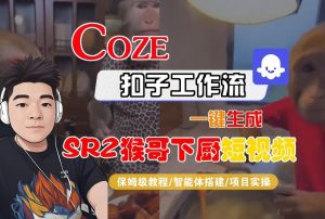 Coze扣子智能体工作流一键生成“SORA2猴哥下厨“短视频,全流程保姆级教学-数智网创