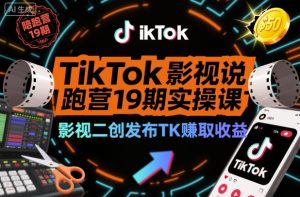 TikTok影视解说陪跑营19期实操课，影视二创发布TK賺取收益，万播收益50美金(更新)-数智网创