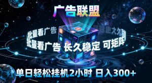 广告联盟全自动挂G掘金，稳定长期，单窗口最高收益30+，可矩阵【揭秘】-数智网创