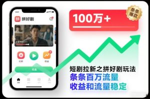 短剧拉新之拼好剧玩法，条条百万流量，收益和流量稳定-数智网创