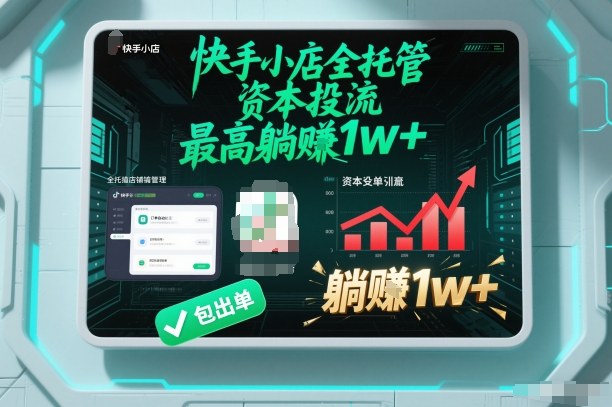 【快手小店全托管】资本投流，包出单，最高躺賺1w+【揭秘】-数智网创