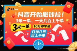 抖音开始撒钱拉,3米一单,一天几百上千单,项目简单,10分钟学会【揭秘】-数智网创