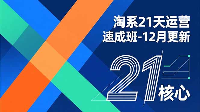 淘系21天运营速成班-12月更新,能够快速复制落地,系统掌握淘系盈利运营的核心技能-数智网创