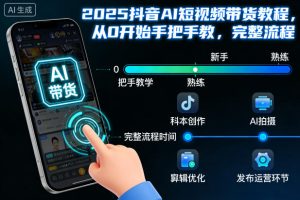 2025抖音AI短视频带货教程，从0开始手把手教，完整流程-数智网创