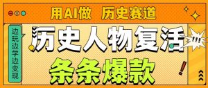 用AI做“历史人物”复活赛道，26个作品157.1w赞-数智网创