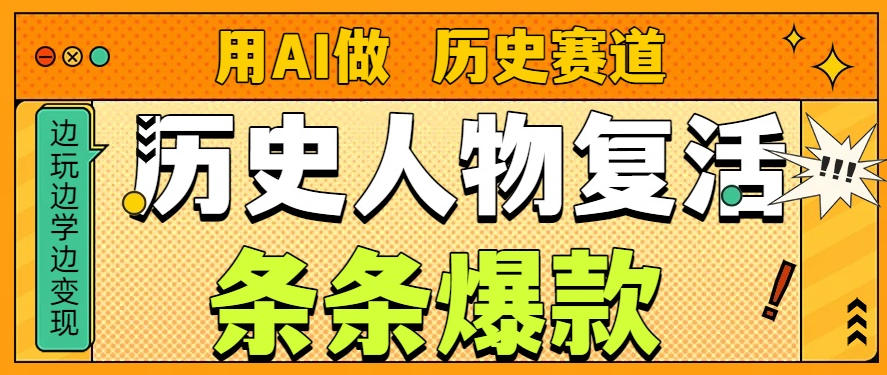 用AI做“历史人物”复活赛道,26个作品157.1w赞-数智网创