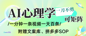AI一键生成心理学简笔画视频，一刀不剪无需剪辑，30S一条！一天上百条，可批量可矩...-数智网创
