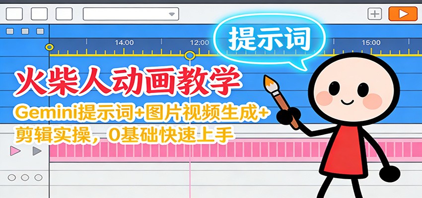 12月火柴人动画教学：Gemini 提示词+图片视频生成+剪辑实操，0基础快速上手-数智网创