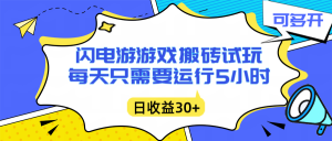 闪电游自动搬砖：每天只需要5小时躺赚攻略，不需要人工干预，单电脑每天1000+主业副业都可以-数智网创