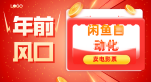 年前风口项目，闲鱼售卖电影票，一单5-50+利润，轻松日入四位数-数智网创
