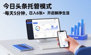 今日头条托管模式，每天5分钟，日入6张+，开启躺挣生活【揭秘】-数智网创