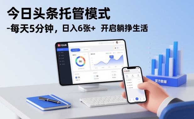 今日头条托管模式，每天5分钟，日入6张+，开启躺挣生活【揭秘】-数智网创