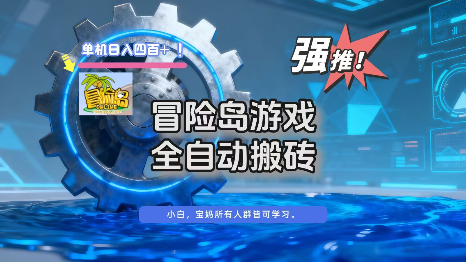 冒险岛游戏全自动搬砖,单机日入400+-数智网创