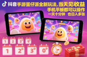 抖音手游蛋仔派对全新玩法，当天见收益，手机平板都可以操作，一天十分钟也日入多张【揭秘】-数智网创