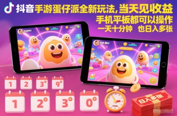 抖音手游蛋仔派对全新玩法，当天见收益，手机平板都可以操作，一天十分钟也日入多张【揭秘】-数智网创