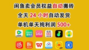 闲鱼卖会员权益，一部手机日入5张+，无需囤货全程24小时自动托管-数智网创