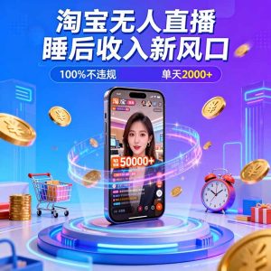 淘宝无人直播，不违规不封号，直播100小时卖了5万，年底旺季！-数智网创