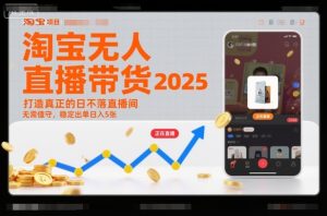 淘宝无人直播带货2025蓝海项目，打造真正的日不落直播间，无需值守，稳定出单日入5张-数智网创