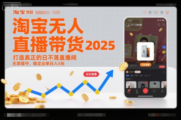 淘宝无人直播带货2025蓝海项目，打造真正的日不落直播间，无需值守，稳定出单日入5张-数智网创
