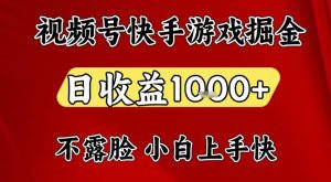 视频号快手平台游戏掘金项目，日收益1k+，一台电脑在家就可以自己创业【揭秘】-数智网创